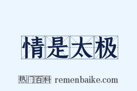 情是太极是什么意思的图片